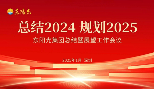 开云集团董事会2025年第一次会议暨“总结2024 规划2025”工作会议在广东深圳成功召开